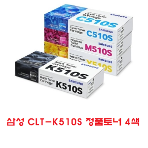 삼성 정품토너 CLT-K510S C510S M510S Y510S SL-C513 SL-C513W