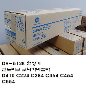 정품 현상기 DV-512K DV512 신도리코 코니카미놀타 D410 C224 C284 C363 C364e C454 C554